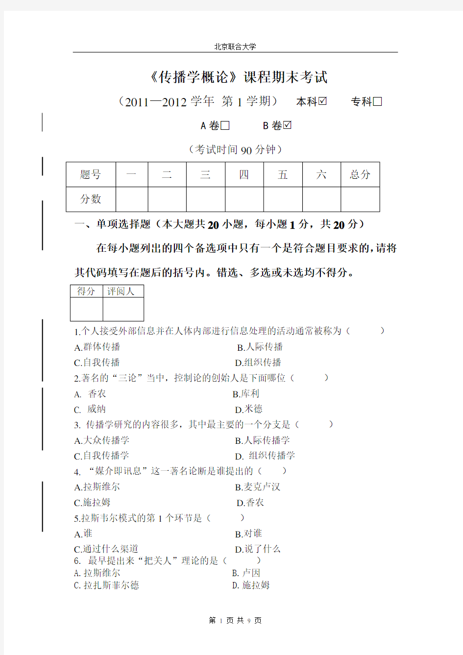 大学《传播学概论》试卷及答案