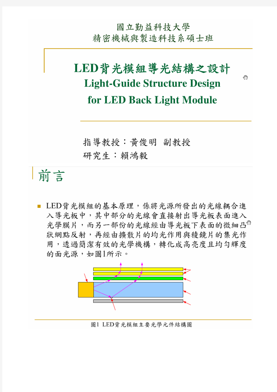 LED背光模组导光结构之设计