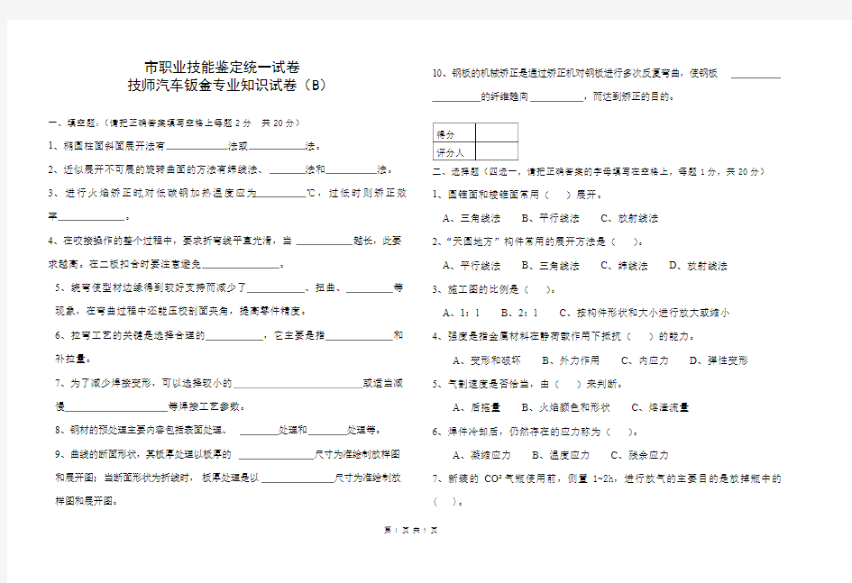 汽车钣金技师知识试卷-(B)