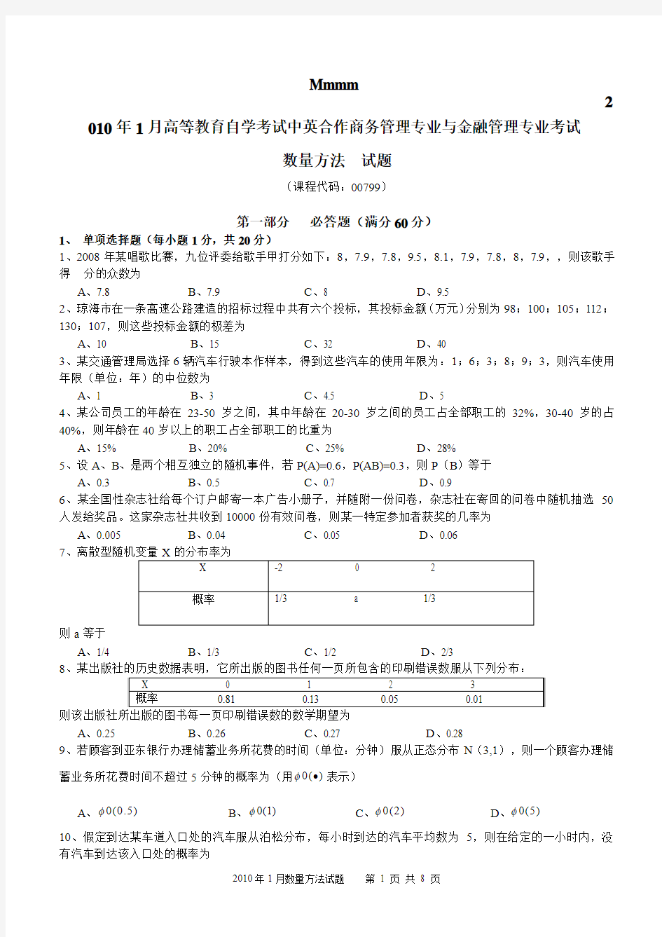 2010年1月数量方法试题及答案 (1)