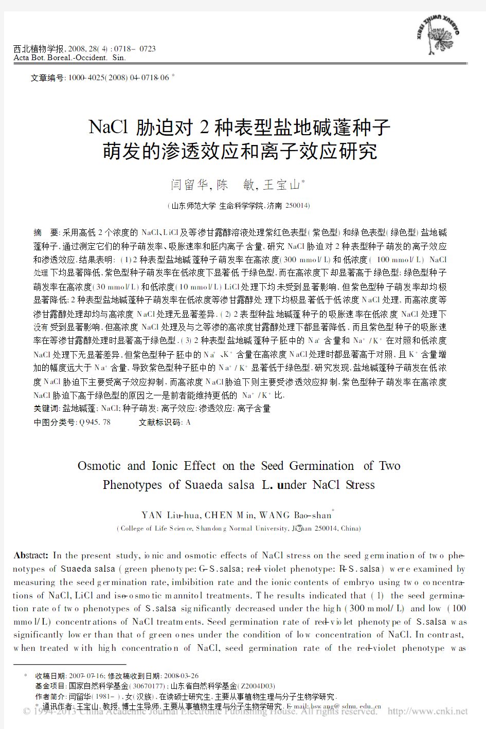 NaCl胁迫对2种表型盐地碱蓬种子萌发的渗透效应和离子效应研究_闫留华