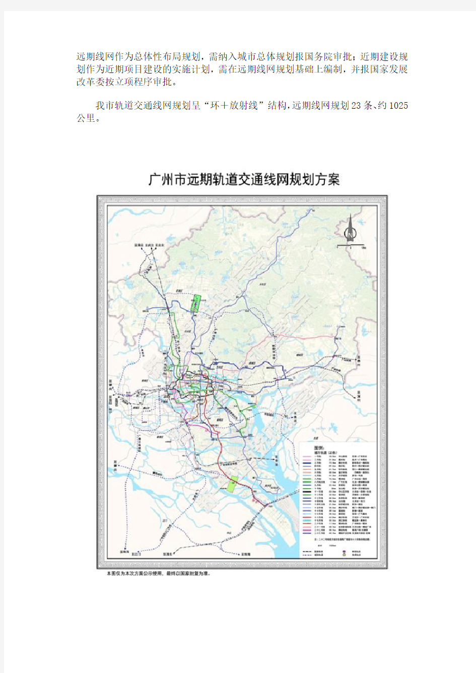 20160107广州市新一轮城市轨道交通建设规划方案