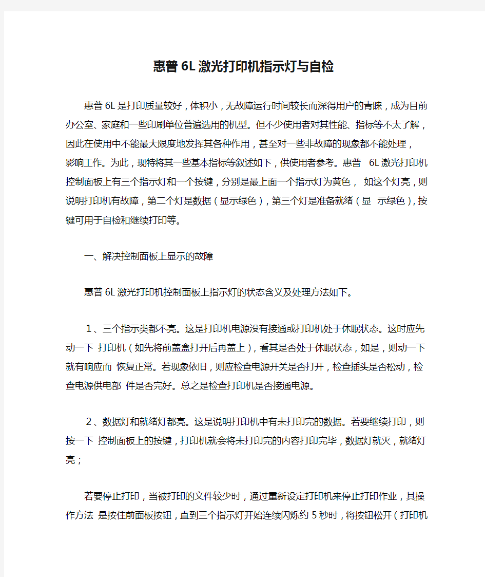 惠普6L激光打印机指示灯与自检