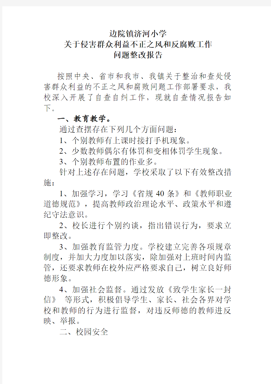 开展侵害群众利益的自查报告