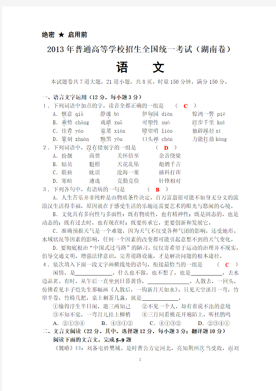 2013年湖南省高考语文试题(含答案)