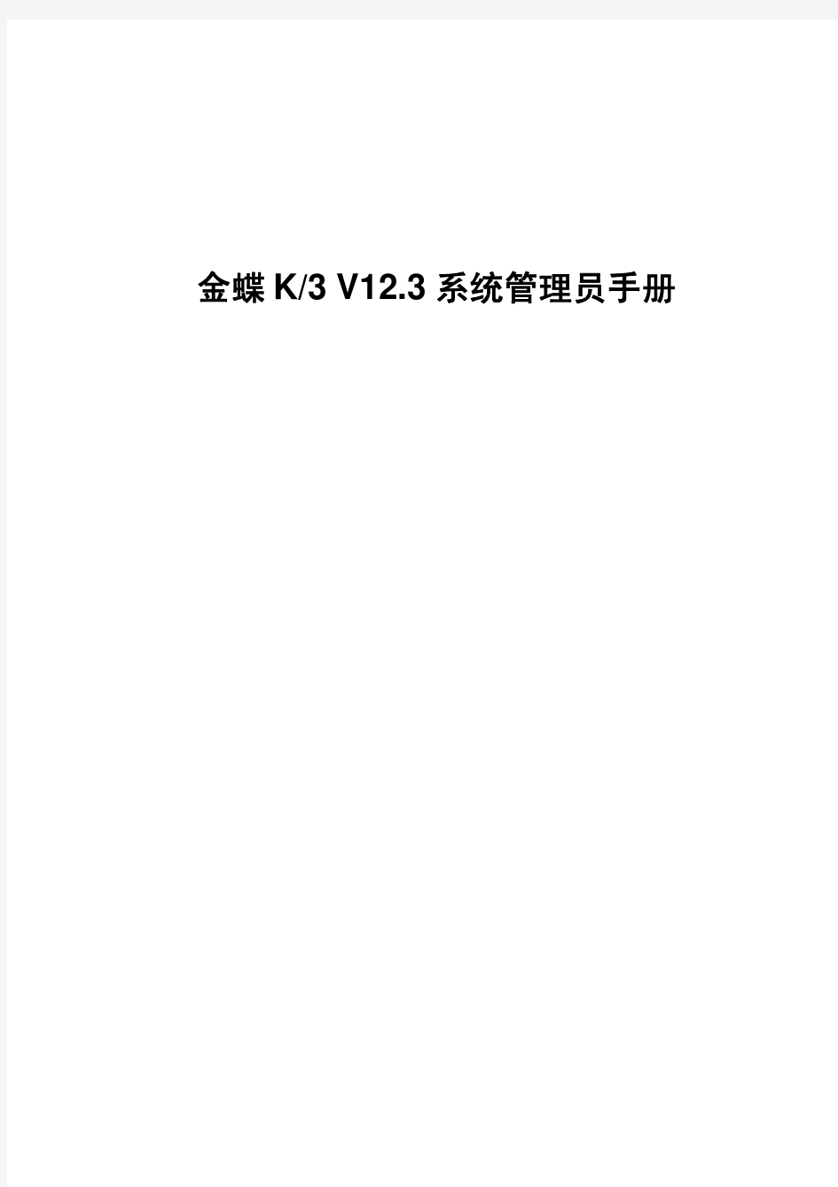 金蝶K3 V12.3 系统管理员手册用户手册