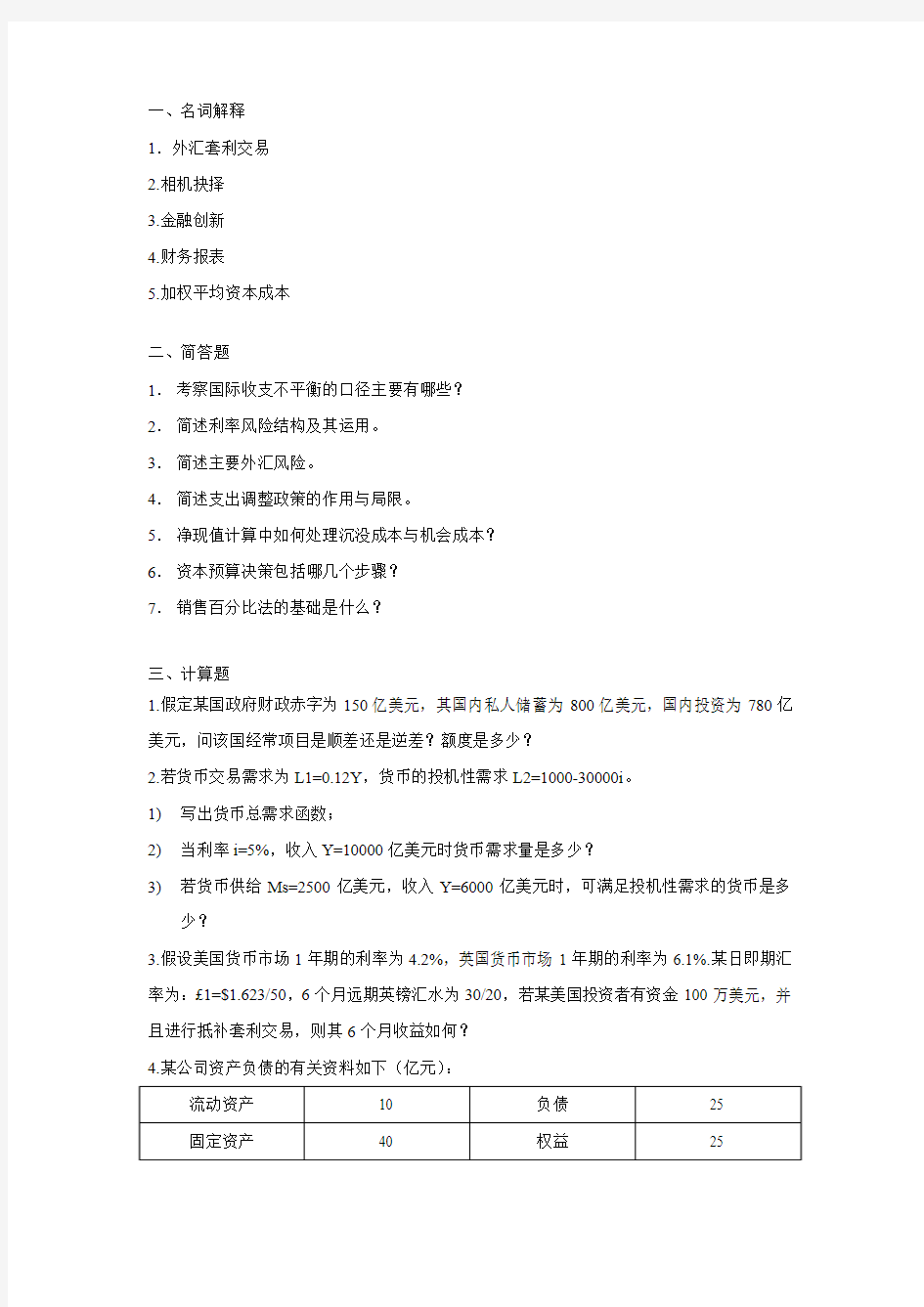 2014年南京财经大学431金融专硕真题