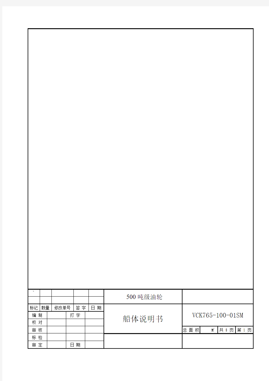 500t级油船船体说明书