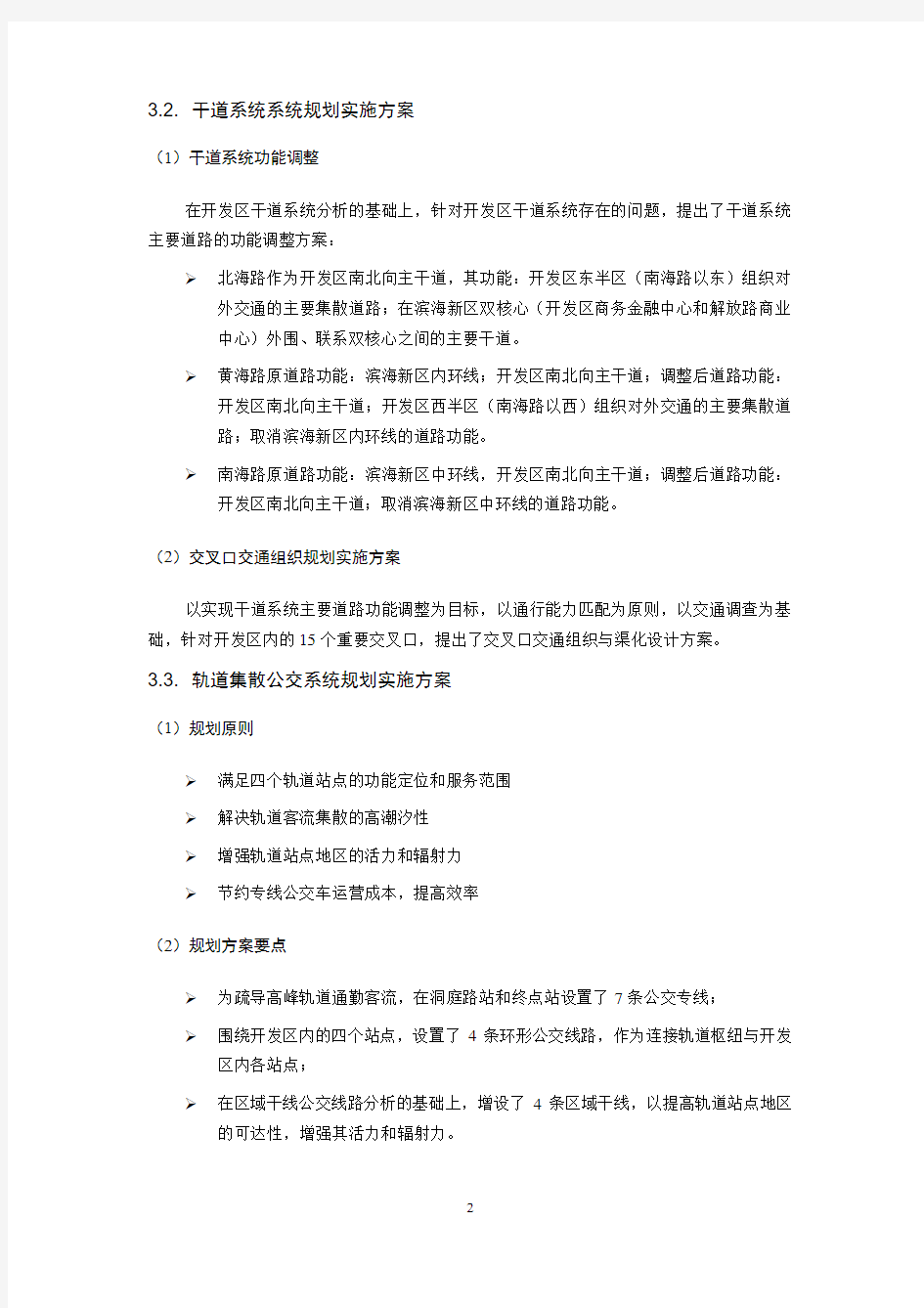 天津经济技术开发区近期交通组织规划实施方案