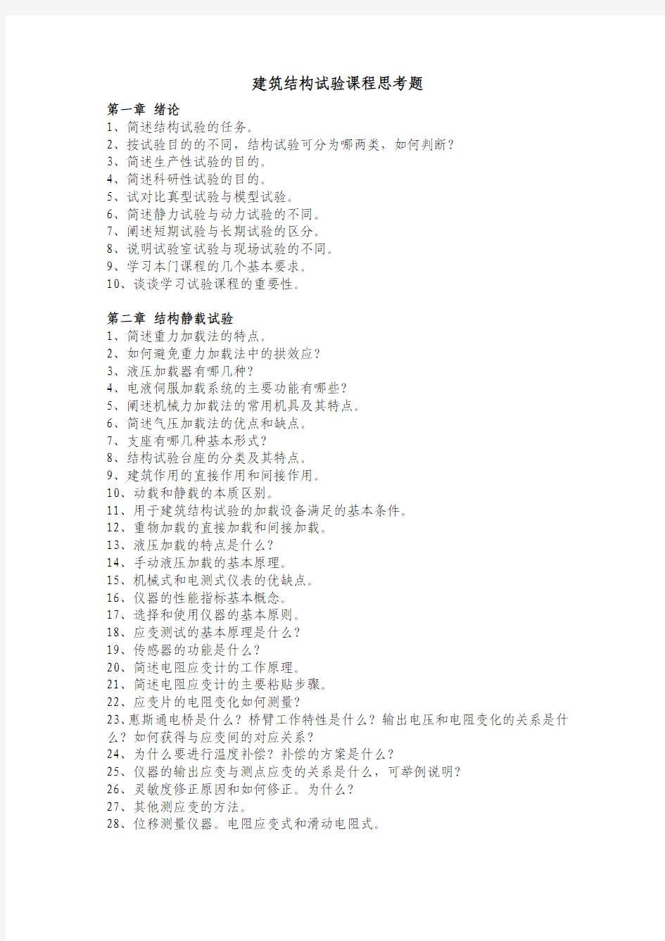 建筑结构试验2012思考题-final