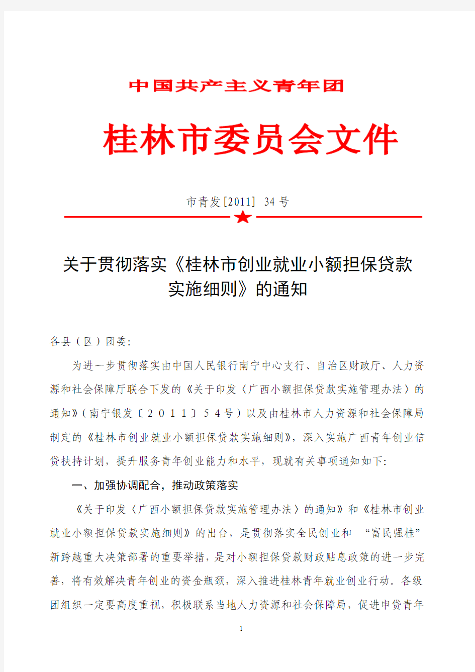 《桂林市创业就业小额担保贷款实施细则》的通知