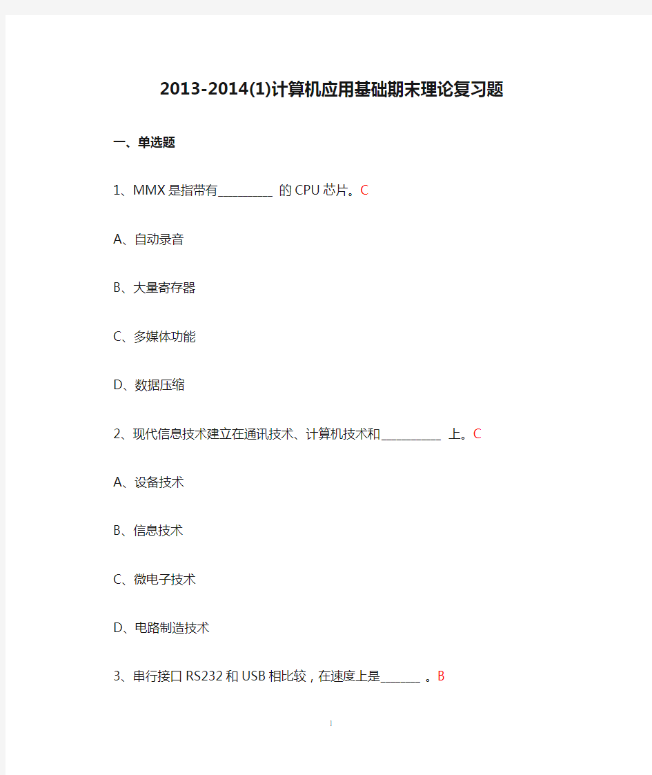 2013-2014(1)计算机应用基础期末理论复习题