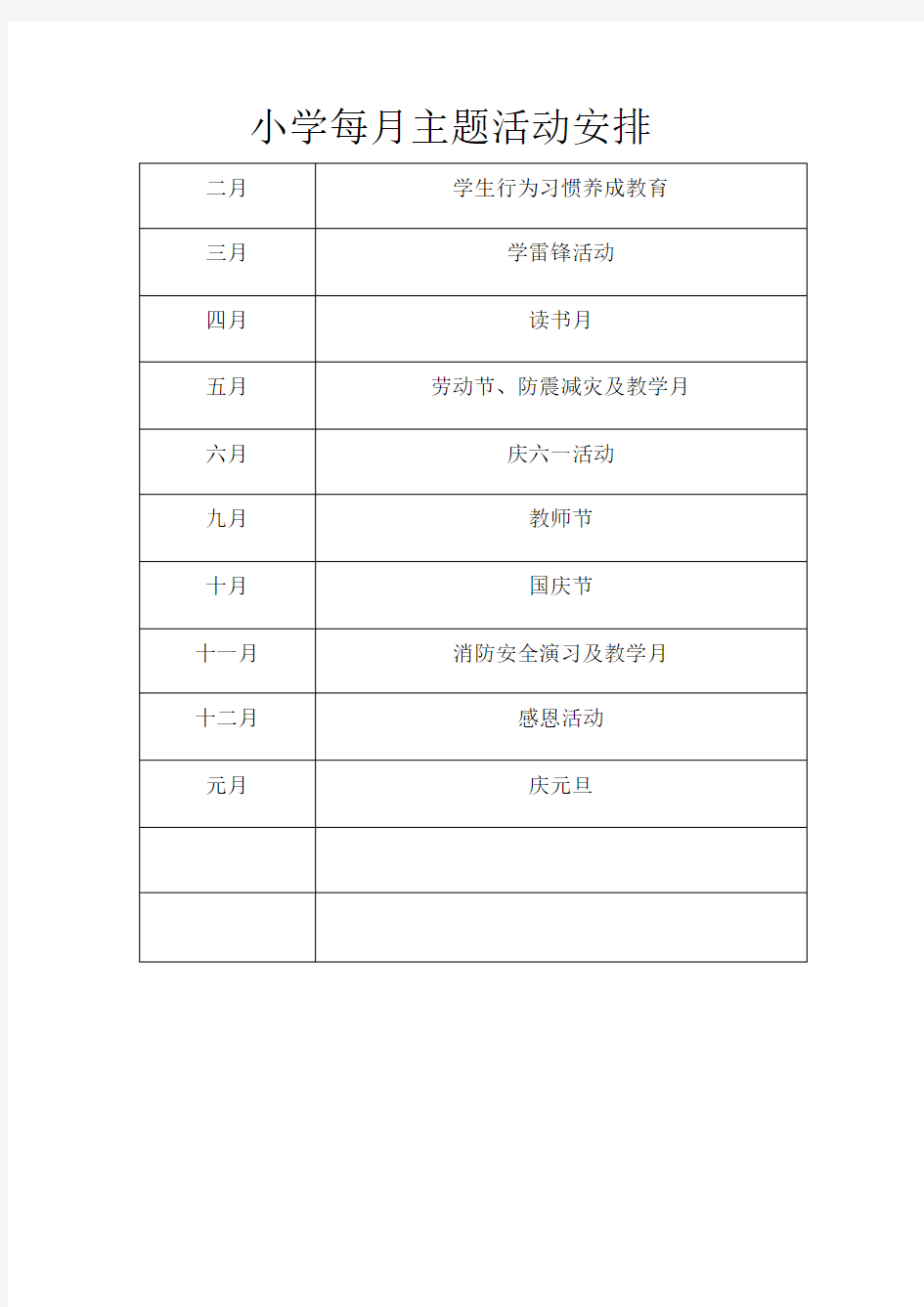 小学德育每月主题活动安排