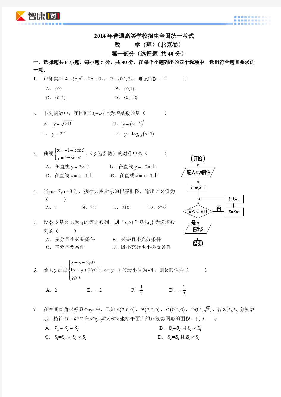 2014北京高考真题数学理(含解析)