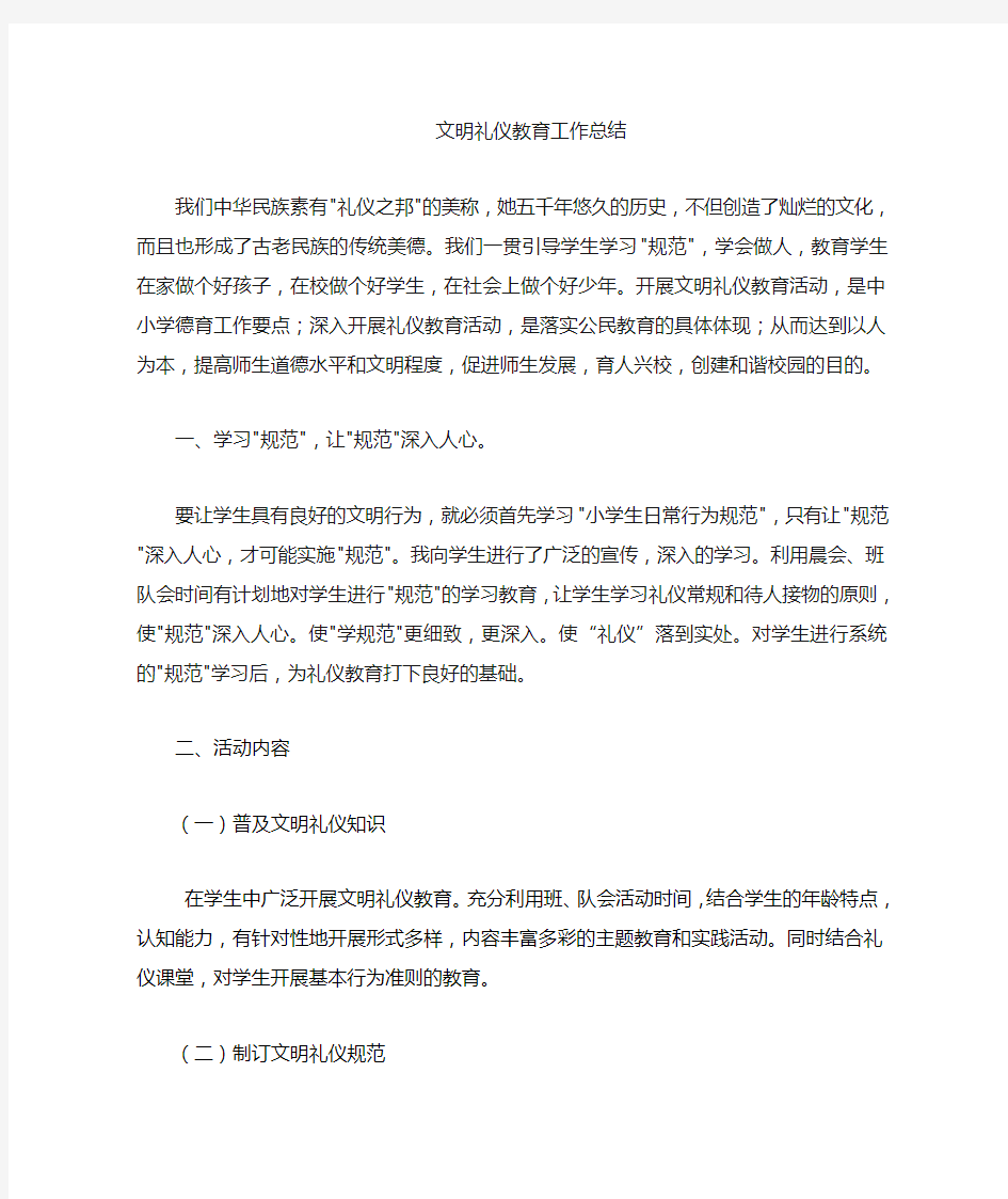 文明礼仪教育实践活动工作总结