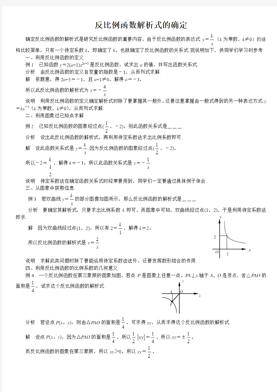 反比例函数解析式的确定