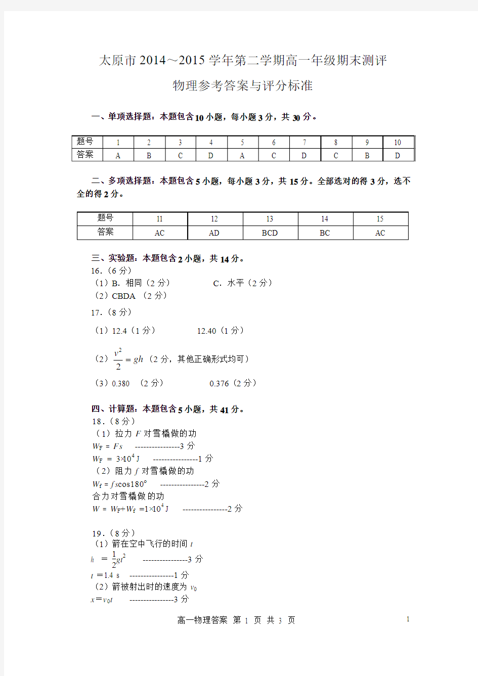 太原市2014-2015学年第二学期高一物理答案