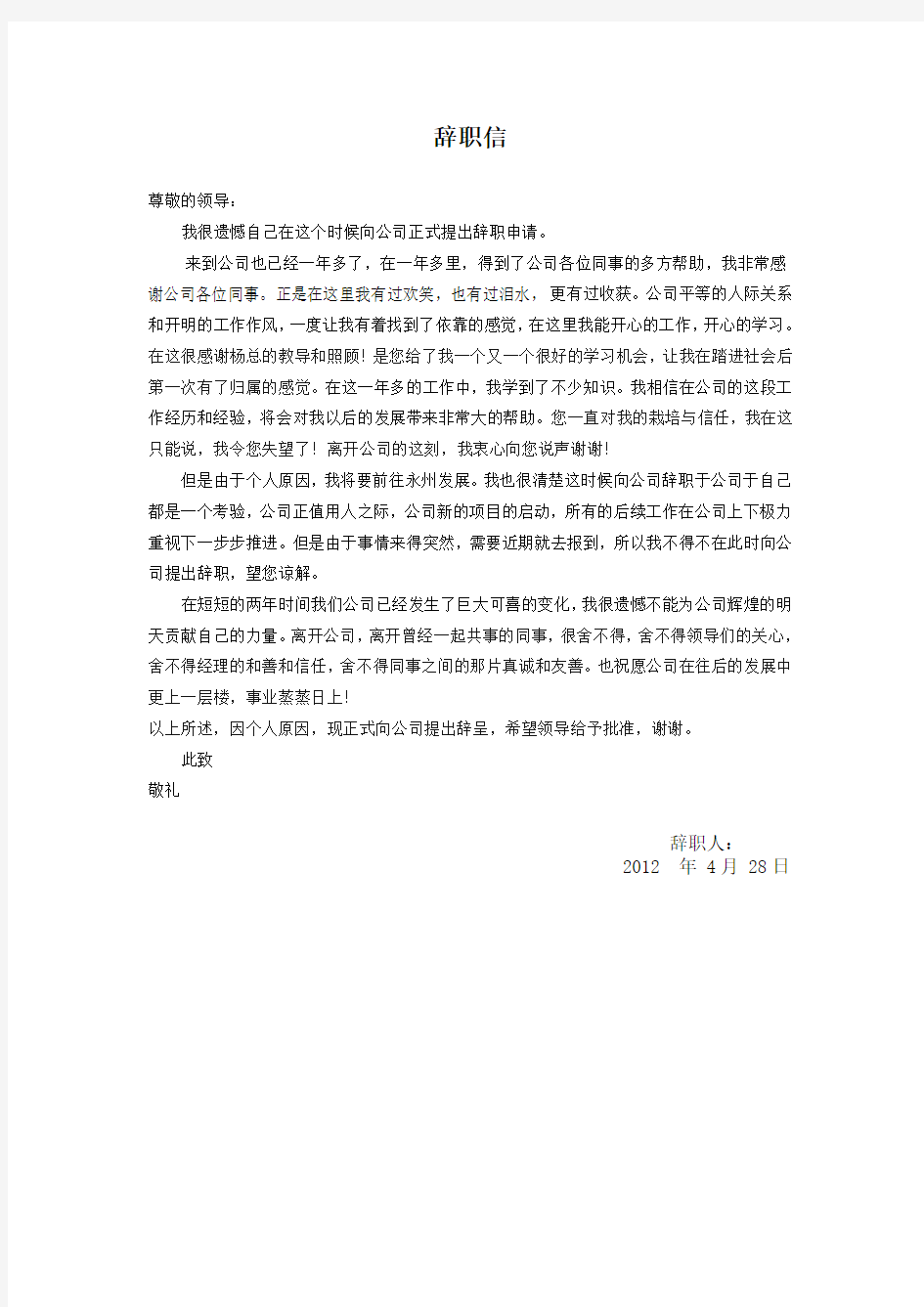 公司辞职信标准格式