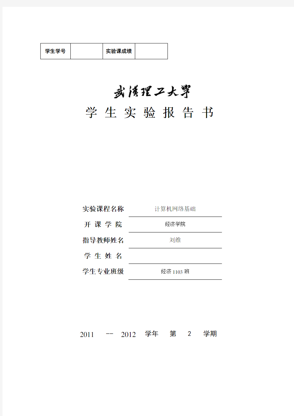 武汉理工大学计算机网络学生实验报告模板