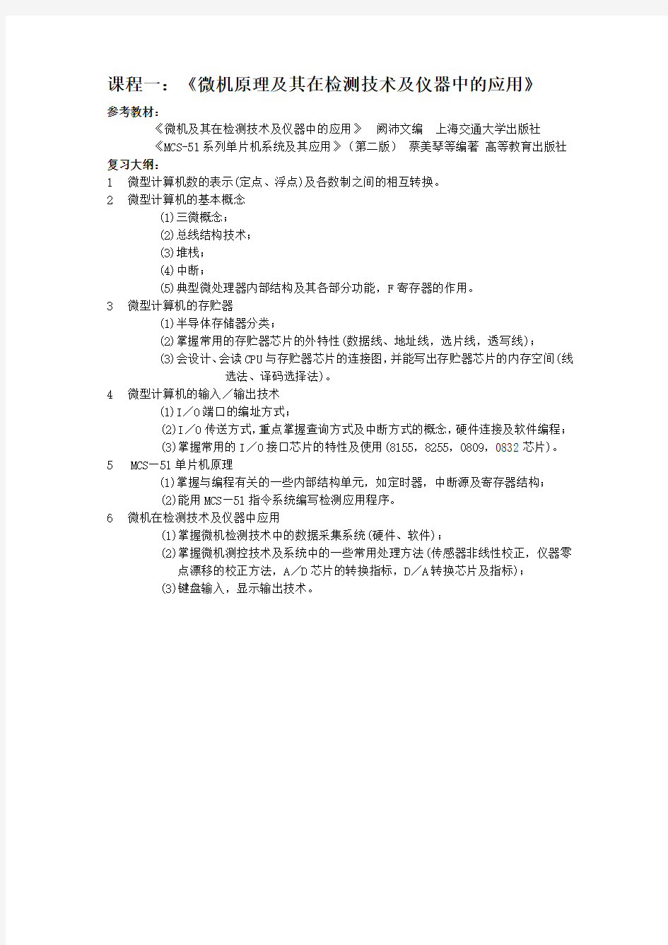 上海交通大学 仪器科学与技术 复试笔试考纲及2005年真题