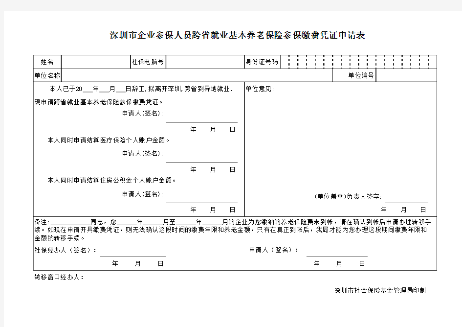 深圳市企业参保人员跨省就业基本养老保险参保缴费凭证申请表