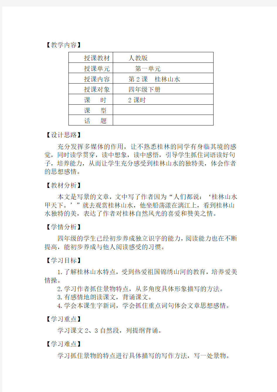 人教版小学语文四年级下册桂林山水教案