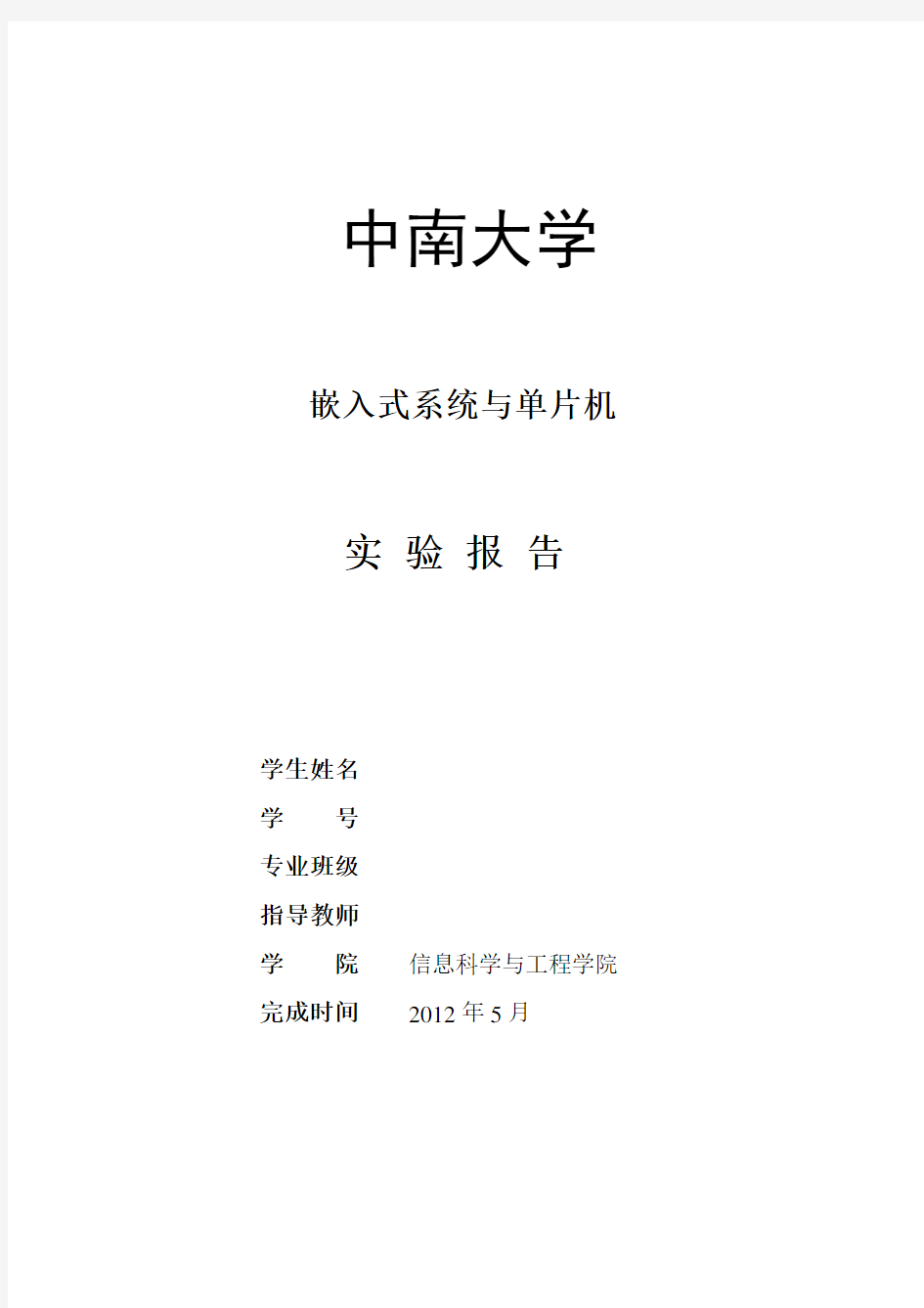 嵌入式系统与单片机 流水灯 实验报告