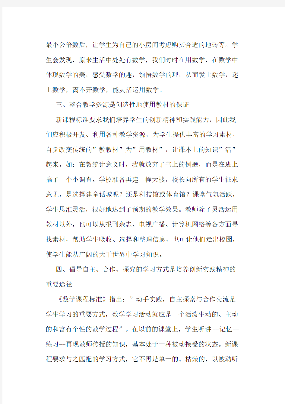 新课程标准下数学教学的点滴体会