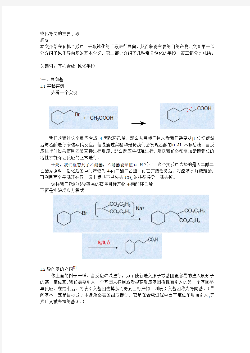 导向基-钝化导向的主要手段