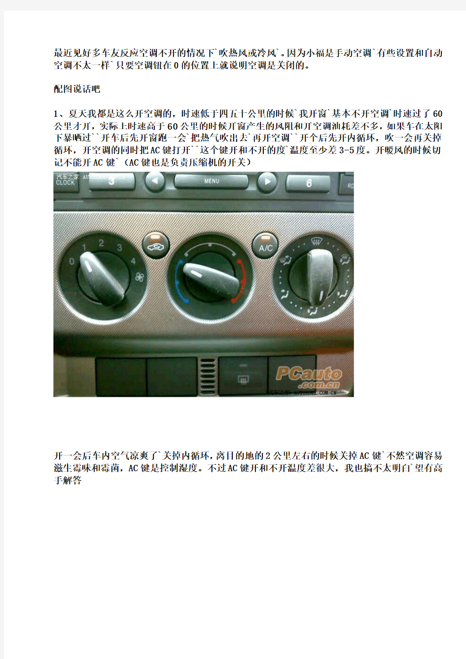 【转】汽车手动式空调的使用方法(福克斯为例)
