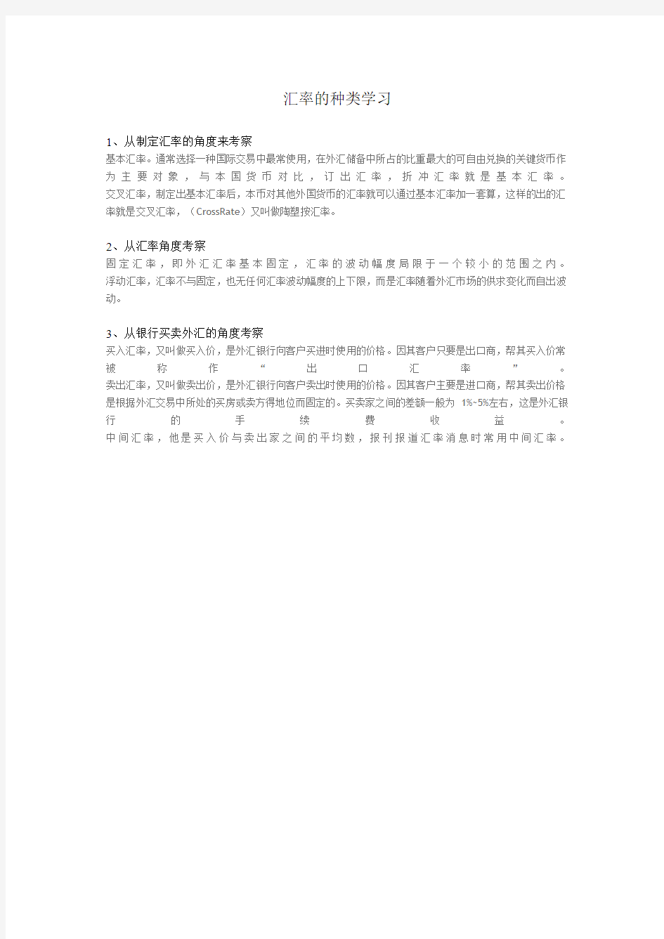 汇率的种类学习