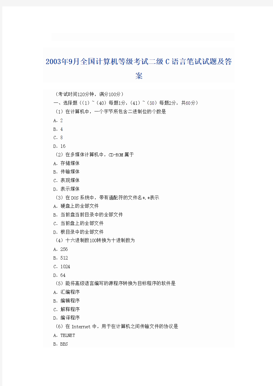 2003年9月全国计算机等级考试二级C语言笔试试题及答案