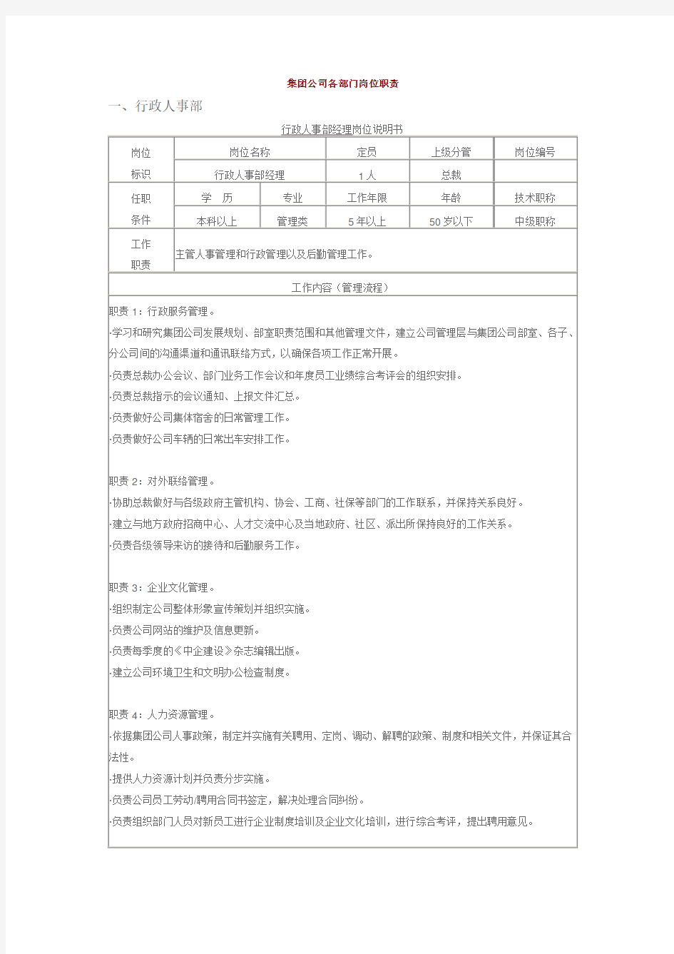 集团公司各部门岗位职责