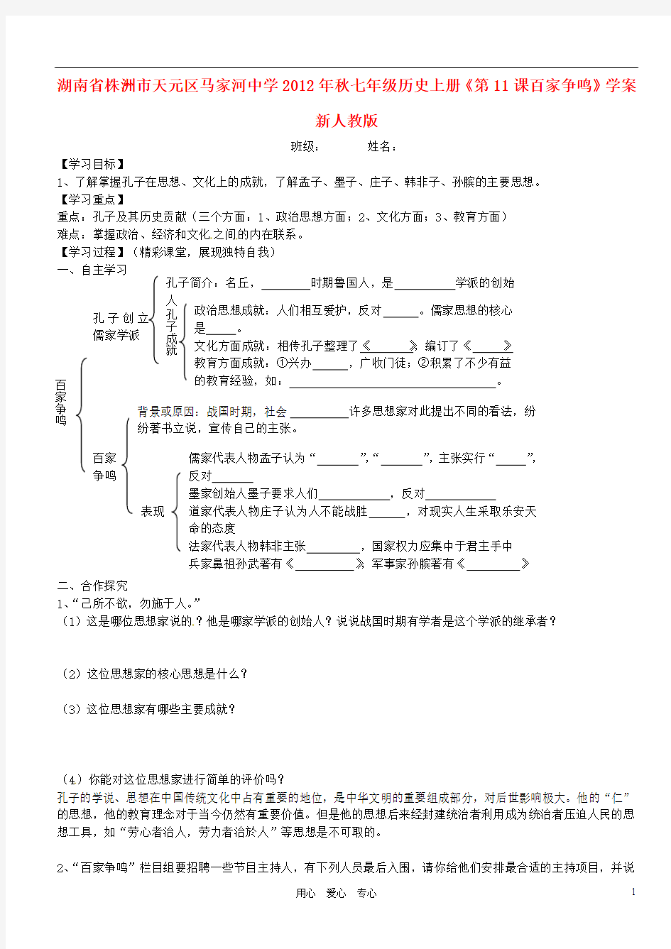 湖南省株洲市天元区马家河中学2012年秋七年级历史上册《第11课百家争鸣》学案(无答案) 新人教版