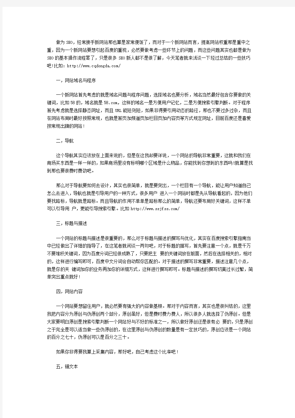 新时代SEO的总结的几大技巧