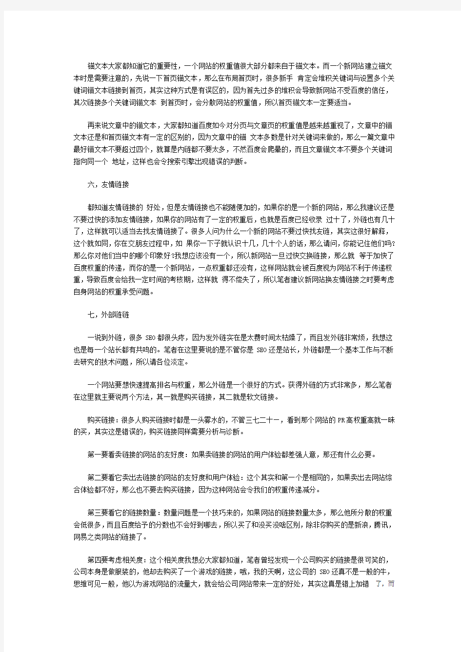 新时代SEO的总结的几大技巧