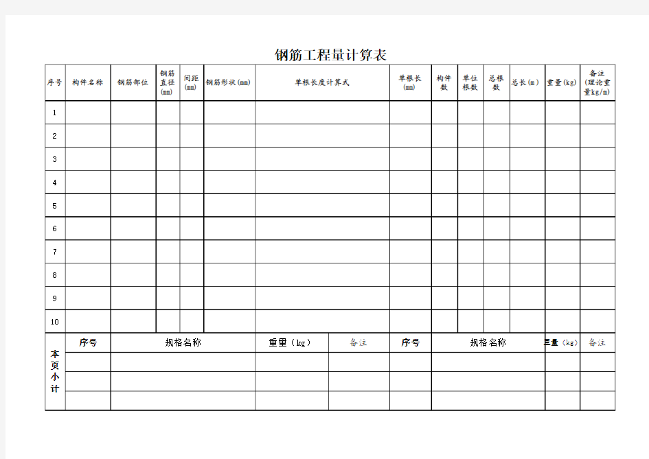 钢筋工程量计算表格