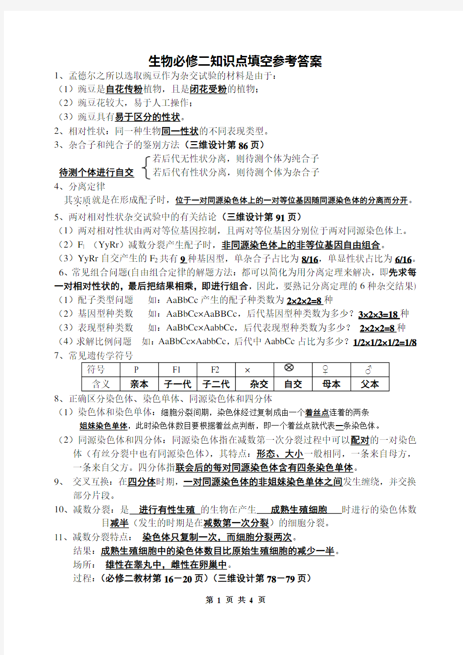 人教版高中生物必修二知识点填空