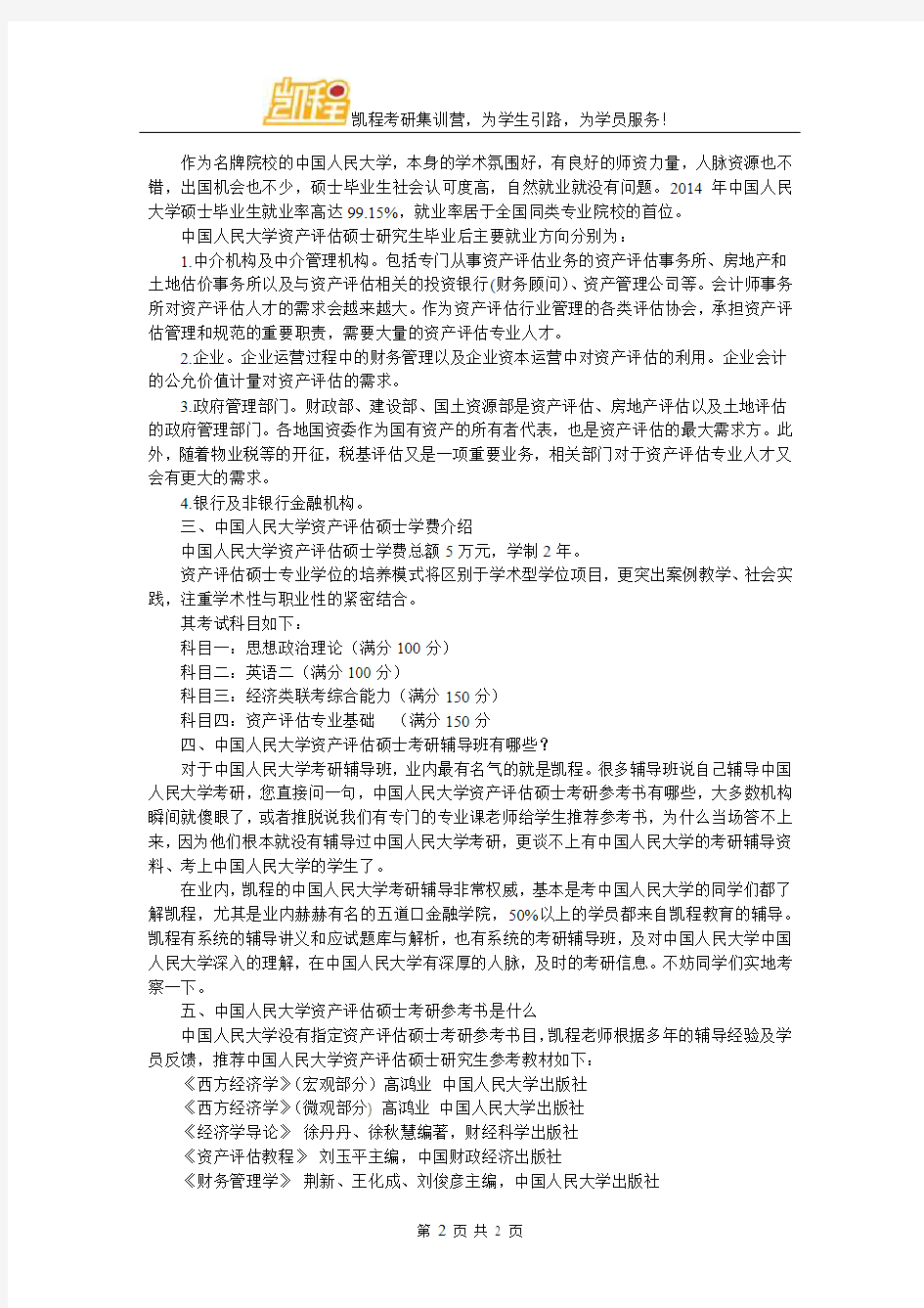 中国人民大学资产评估硕士考研专业课复习方法都有什么