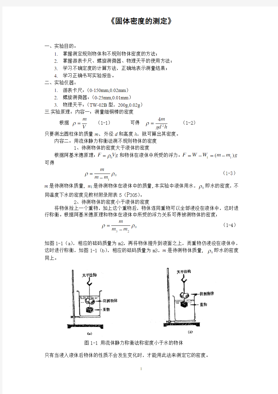 密度的测定的实验报告