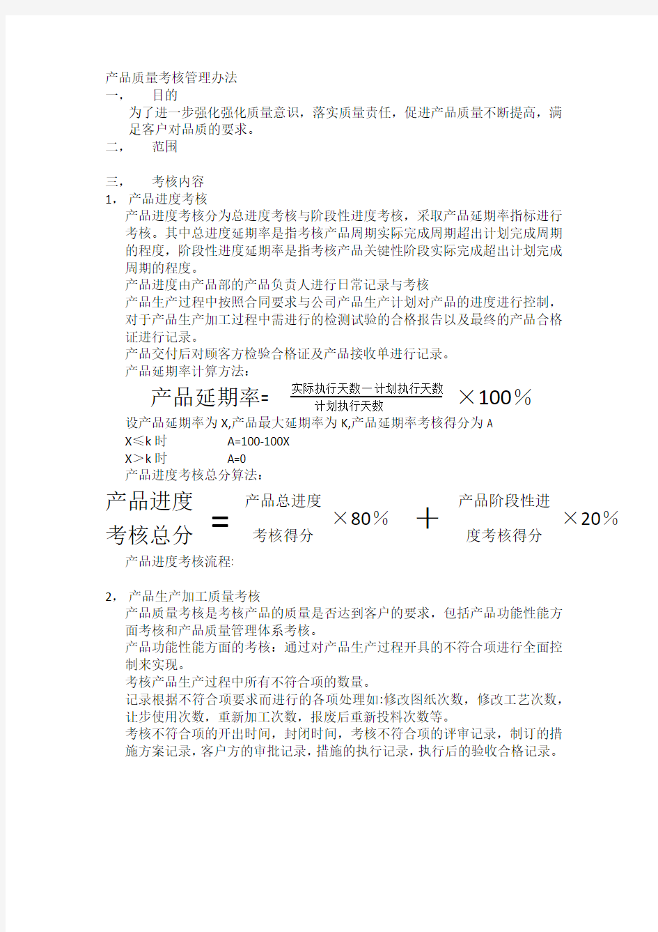 产品质量考核管理办法