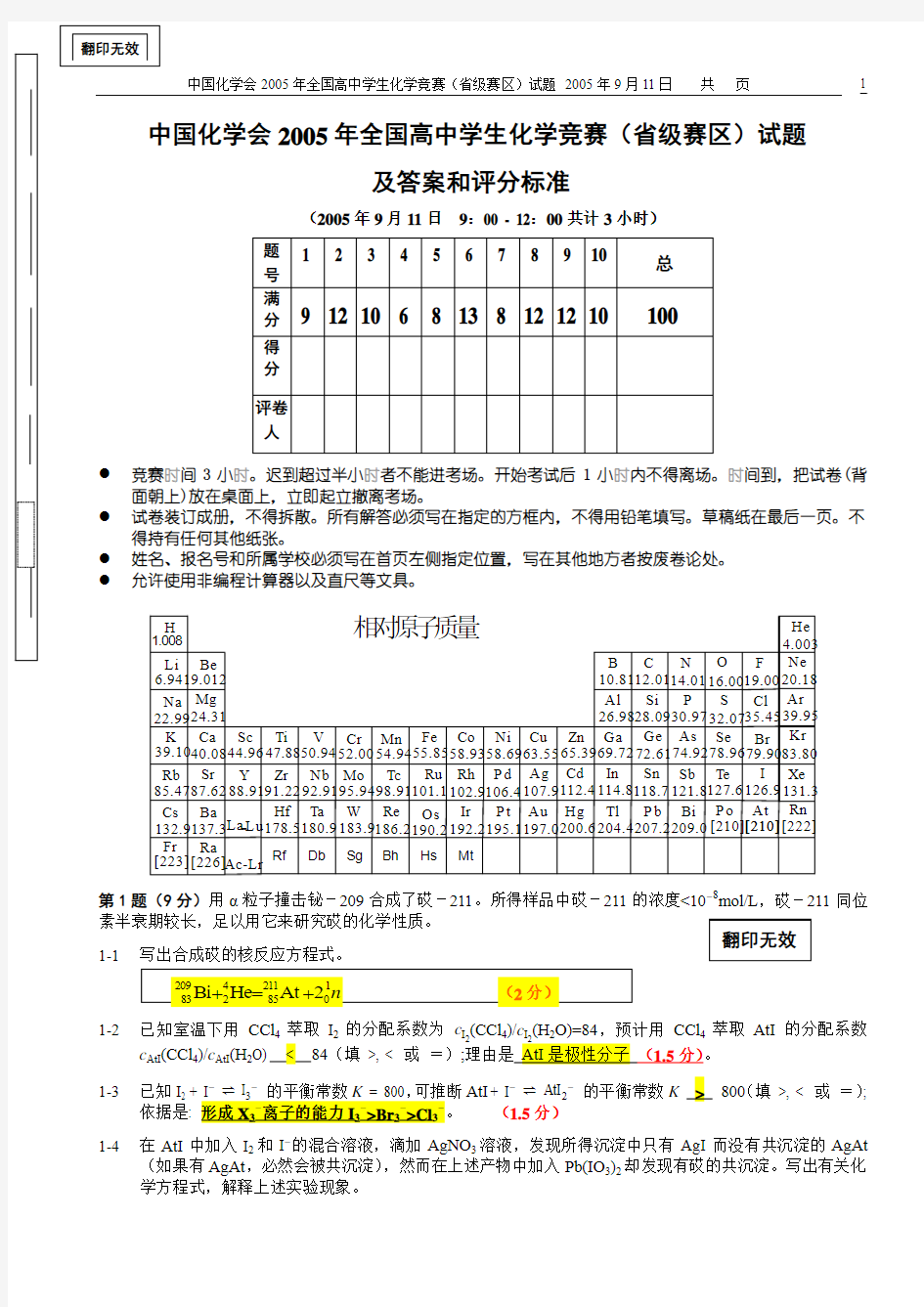 2005年全国高中学生化学竞赛(省级赛区)试题与标准答案(word版)