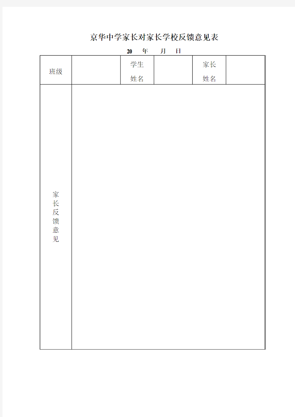 家长学校反馈意见表