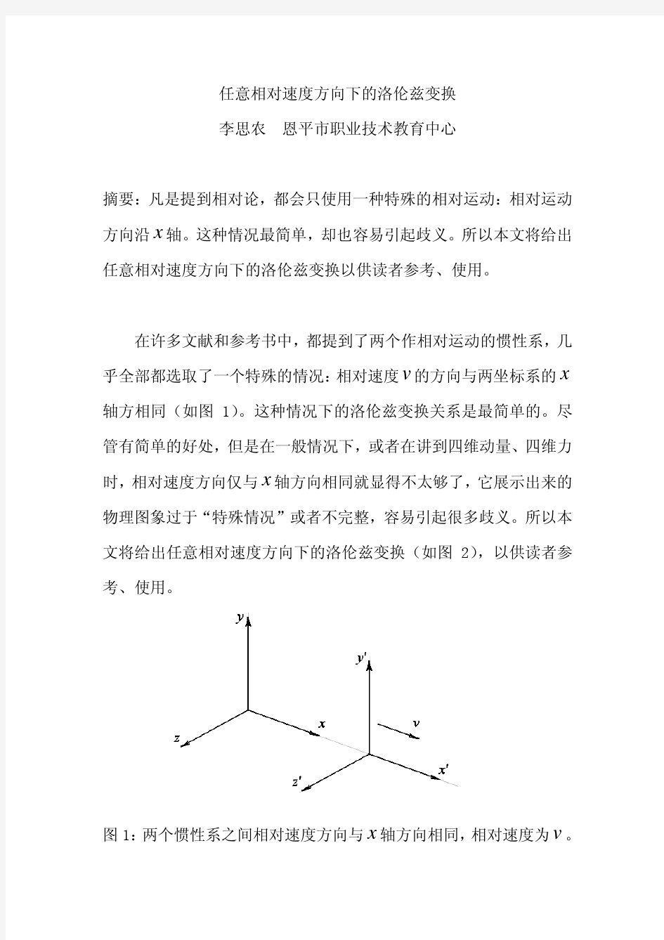 论文(任意相对速度方向下的洛伦兹变换)