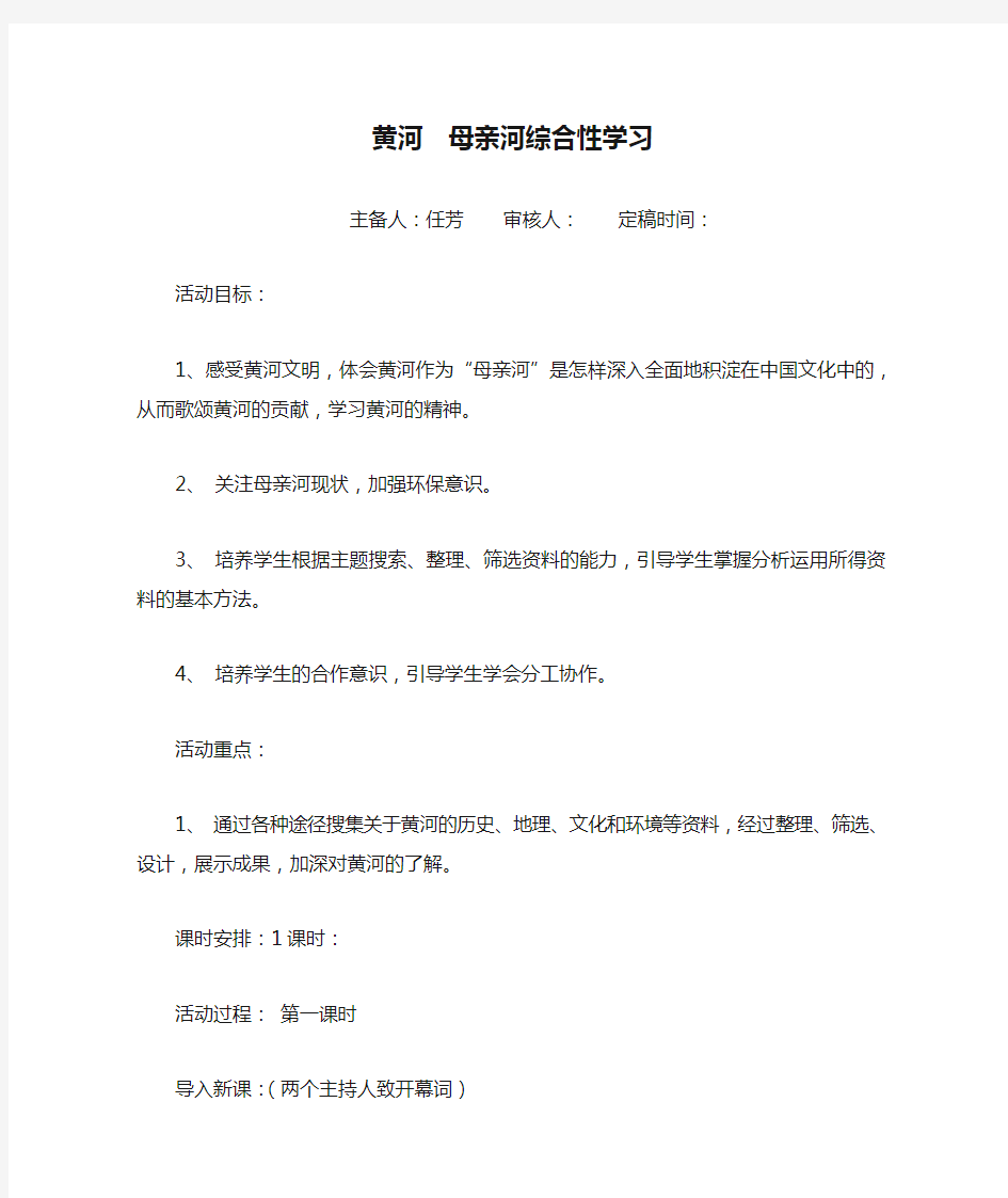 黄河  母亲河综合性学习