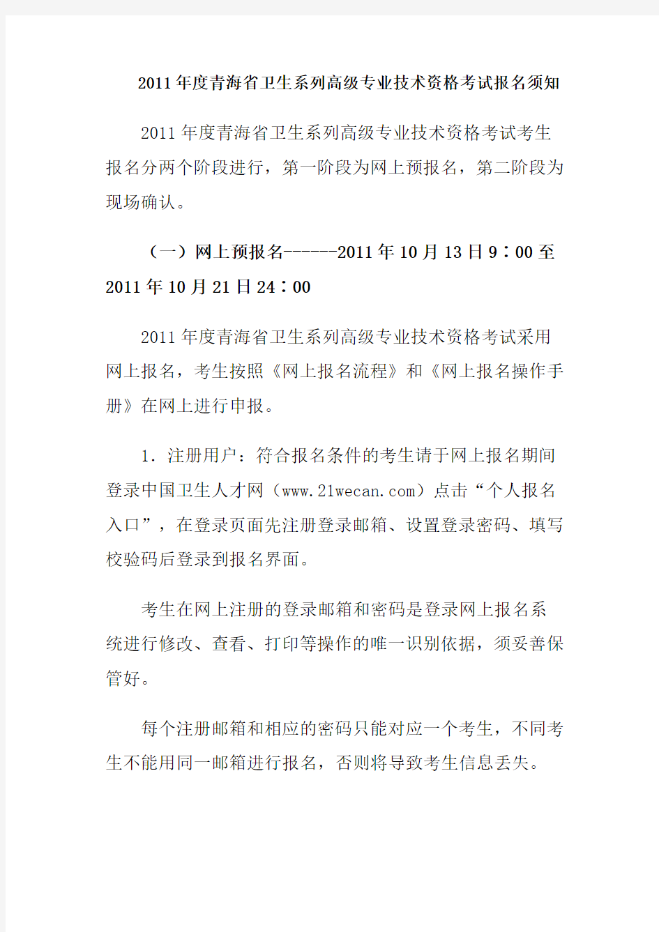 2011年度青海省卫生系列高级专业技术资格考试报名须知