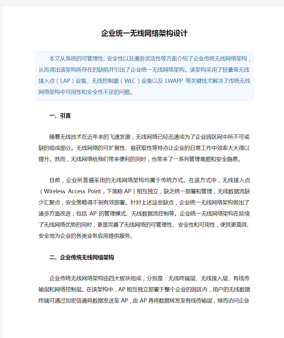 企业统一无线网络架构设计