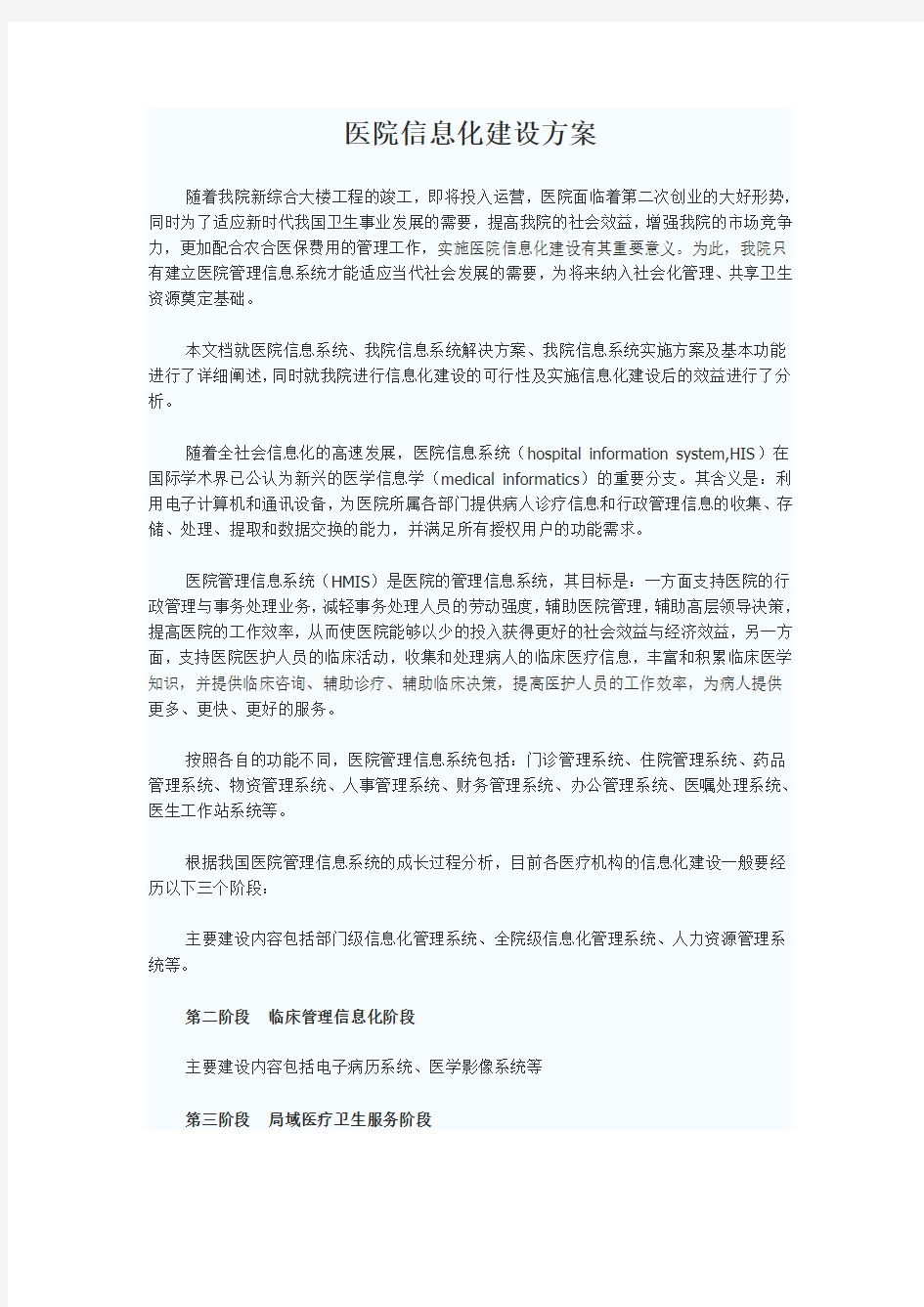 XX医院信息化建设方案