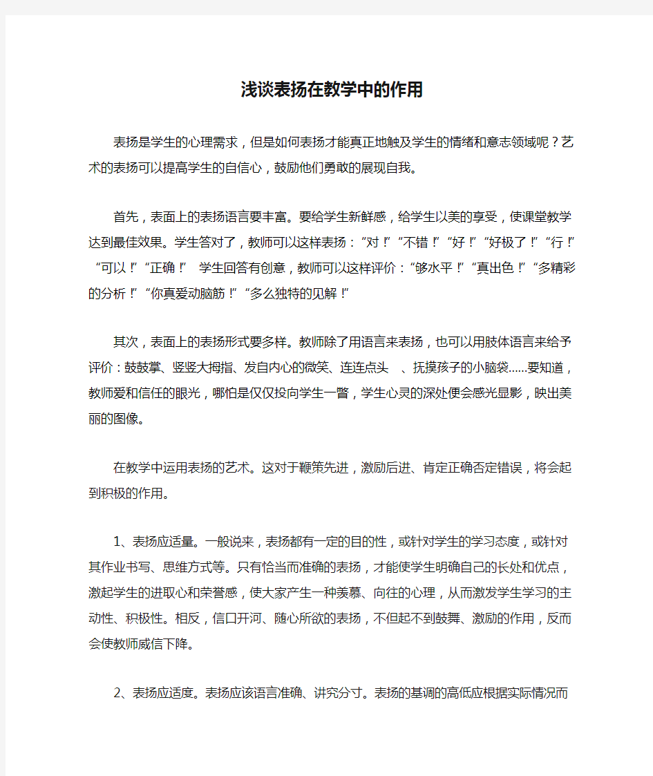 浅谈表扬在教学中的作用