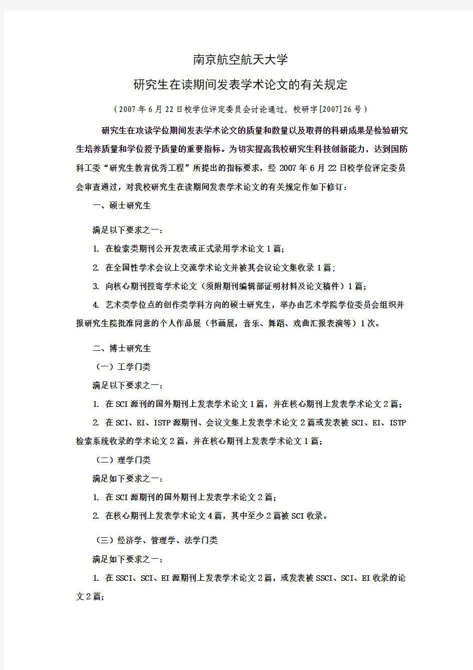 南京航空航天大学研究生在读期间发表学术论文的有关规定